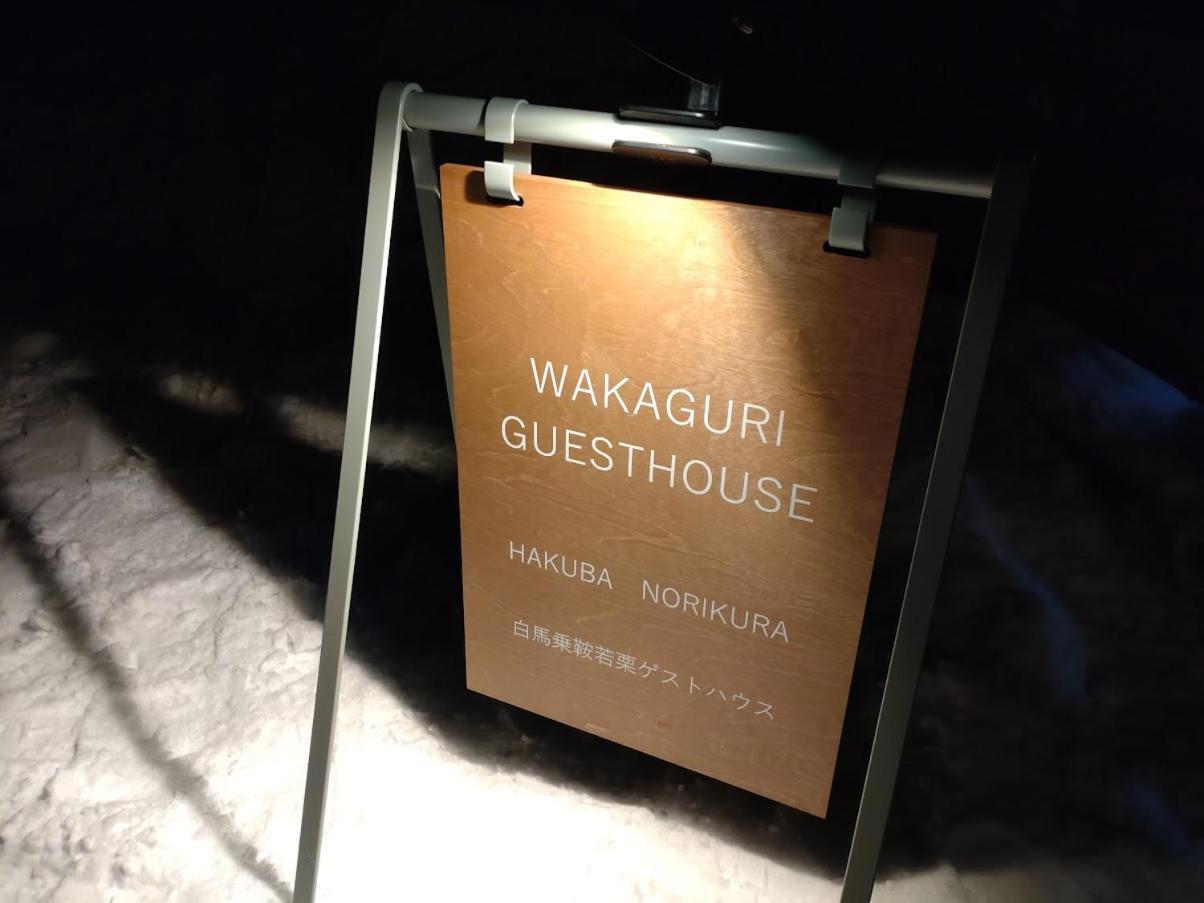 Hakuba Norikura Wakaguri Guesthouse Otari Exterior photo